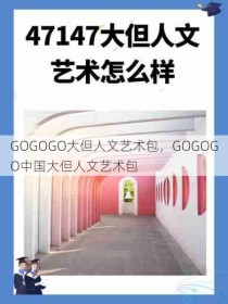 GOGOGO大但人文艺术包，GOGOGO中国大但人文艺术包