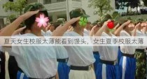 夏天女生校服太薄能看到馒头，女生夏季校服太薄