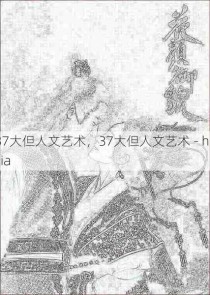 37大但人文艺术，37大但人文艺术 - huijia