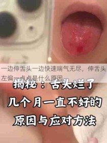 一边伸舌头一边快速喘气无尽，伸舌头左偏一点点是什么原因