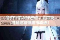 免费行情软件网站mnw，免费行情软件网站破解版