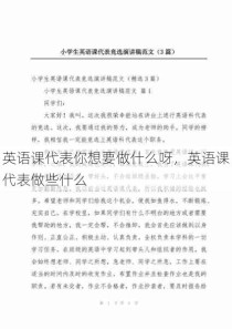 英语课代表你想要做什么呀，英语课代表做些什么