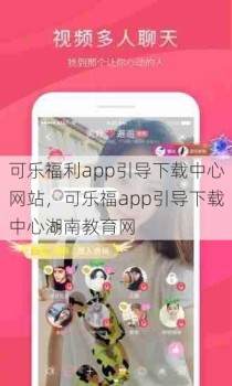 可乐福利app引导下载中心网站，可乐福app引导下载中心湖南教育网