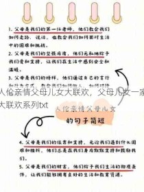 人伦亲情父母儿女大联欢，父母儿女一家大联欢系列txt