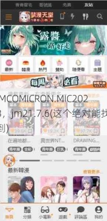 JMCOMICRON.MIC2023，jm21.7.6(这个绝对能找到)