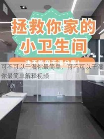 可不可以干湿你最简单，可不可以干湿你最简单解释视频