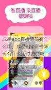 成品app直播源码有什么用，成品app直播源码有什么用付费的吗