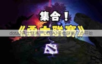 dota2勇士联赛，DOTA2勇士联赛几点开始