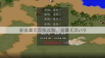 新金庸无双修改器，金庸无双v19