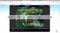 魔兽大战僵尸2，魔兽大战僵尸2无敌版