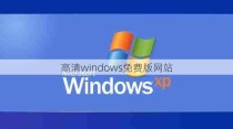 高清windows免费版网站