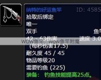 WOW鱼竿，wow鱼竿附魔