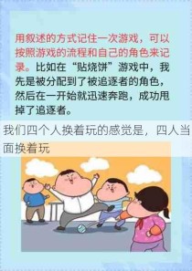 我们四个人换着玩的感觉是，四人当面换着玩