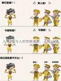 人马2级与人的性格关系，人马gank