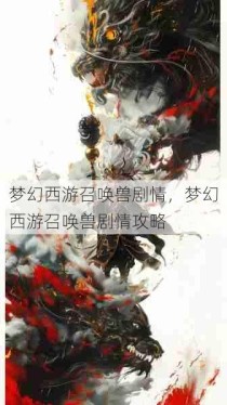 梦幻西游召唤兽剧情，梦幻西游召唤兽剧情攻略