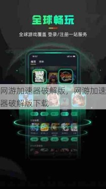 网游加速器破解版，网游加速器破解版下载