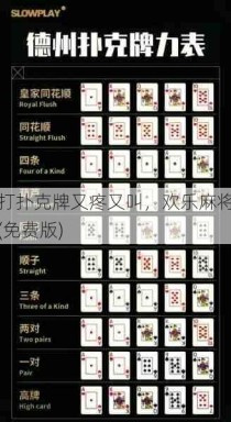 打扑克牌又疼又叫，欢乐麻将(免费版)