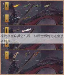 神武夺宝奇兵怎么玩，神武金币传奇送宝使者刷点