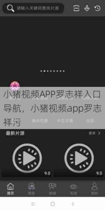 小猪视频APP罗志祥入口导航，小猪视频app罗志祥污