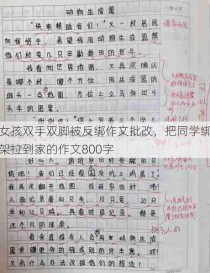 女孩双手双脚被反绑作文批改，把同学绑架拉到家的作文800字