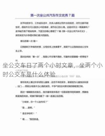 坐公交车日了两个小时文章，坐两个小时公交车是什么体验