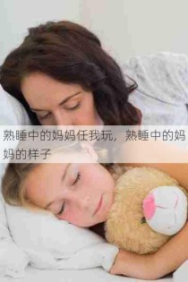 熟睡中的妈妈任我玩，熟睡中的妈妈的样子