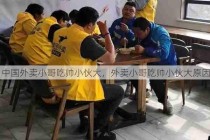 中国外卖小哥吃帅小伙大，外卖小哥吃帅小伙大原因