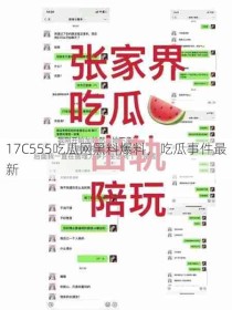 17C555吃瓜网黑料爆料，吃瓜事件最新