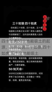 四十如虎50坐地能吸土的起源，为什么说三十如狼,四十如虎,五十坐地能吸土