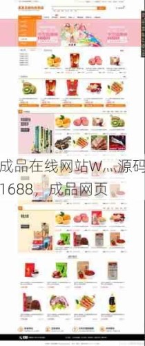 成品在线网站W灬源码1688，成品网页