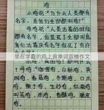 坐在学霸的鸡上背单词双楠作文