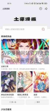 SVIP漫画网站官方入口，svip漫画官方主页