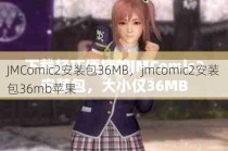 JMComic2安装包36MB，jmcomic2安装包36mb苹果