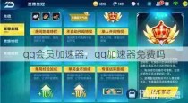 qq会员加速器，qq加速器免费吗