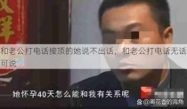 和老公打电话接顶的她说不出话，和老公打电话无话可说