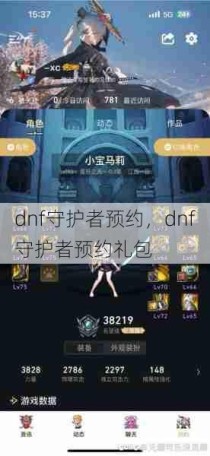 dnf守护者预约，dnf守护者预约礼包