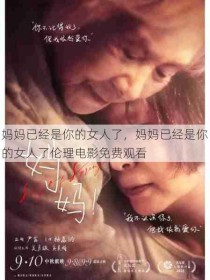 妈妈已经是你的女人了，妈妈已经是你的女人了伦理电影免费观看