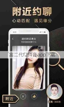 富二代f2抖音app下载