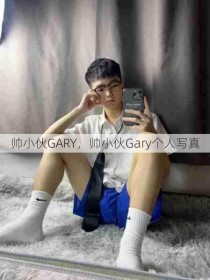 帅小伙GARY，帅小伙Gary个人写真