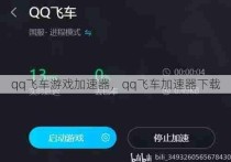 qq飞车游戏加速器，qq飞车加速器下载