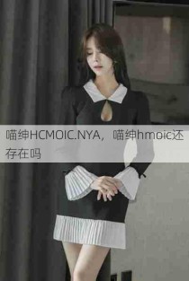 喵绅HCMOIC.NYA，喵绅hmoic还存在吗