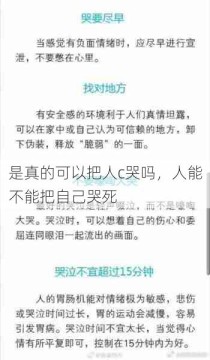 是真的可以把人c哭吗，人能不能把自己哭死