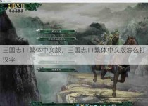 三国志11繁体中文版，三国志11繁体中文版怎么打汉字