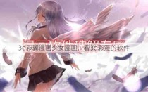 3d彩翼漫画少女漫画，看3d彩漫的软件