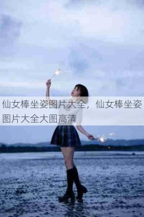 仙女棒坐姿图片大全，仙女棒坐姿图片大全大图高清