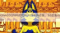 3DNAGOONIMATION_HONKAI动漫，3d动漫master