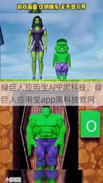 绿巨人应用宝APP黑科技，绿巨人应用宝app黑科技官网