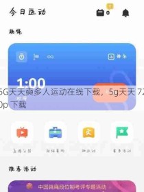 5G天天奭多人运动在线下载，5g天天 720p 下载