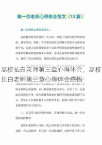 高校长白老师第三章心得体会，高校长白老师第三章心得体会感悟