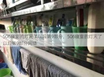 506寝室的灯灭了以后第9部分，506寝室的灯灭了以后第9部分网络